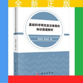 基礎(chǔ)科學(xué)研究前沿格局的知識(shí)圖譜解析