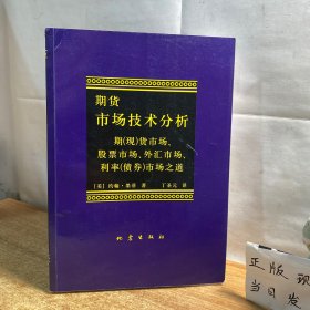 期货市场技术分析：期（现）货市场、股票市场、外汇市场、利率（债券）市场之道（内有笔记