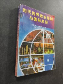 当代世界政治经济与国际关系