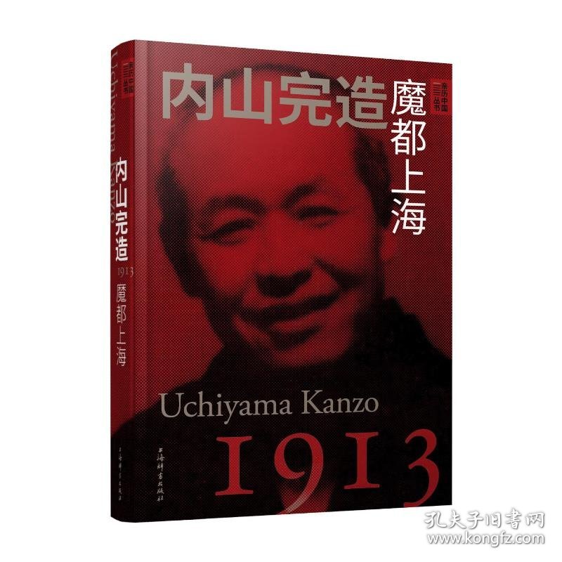 内山完造 魔都上海