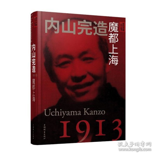 内山完造 魔都上海