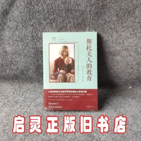 斯托夫人的教育（人生金书·裸背）