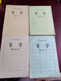 五年制小学语文课本写字 ：钢笔1.2铅笔1.3（4本合售）