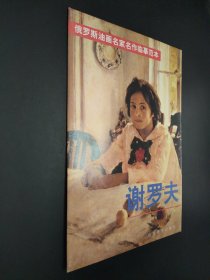 孔夫子旧书网--俄罗斯油画名家名作临摹范本-谢罗夫