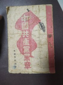 中国共产党党章 1947年