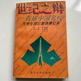 世纪之辩:首届中国名校大学生辩论邀请赛纪实