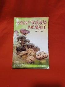 花菇高产优质栽培及贮藏加工