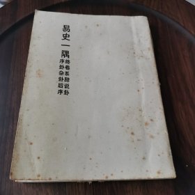 《易史一隅》清流客家文化的一朵奇葩油印本稀见