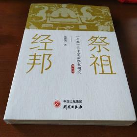 祭祖经邦 : 《周礼》天子宗庙祭祀研究 祭祀制度 天子 仪式 三礼学 探索其社会功能及运行机制 挖掘信仰和仪式背后的文化