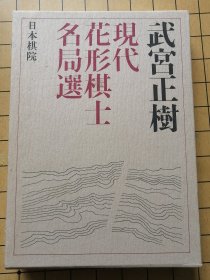 武宫正树现代花形棋士名局选