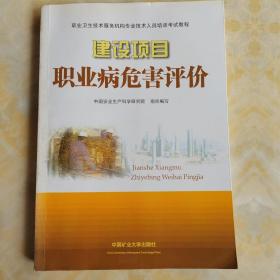 职业卫生技术服务机构专业技术人员培训考试教程：建设项目职业病危害评价