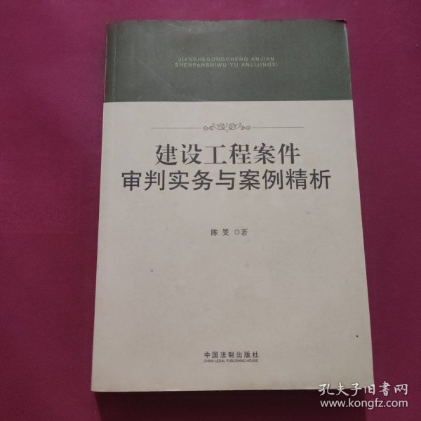 建设工程案件审判实务与案例精析