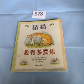 猜猜我有多爱你 精装。，，！