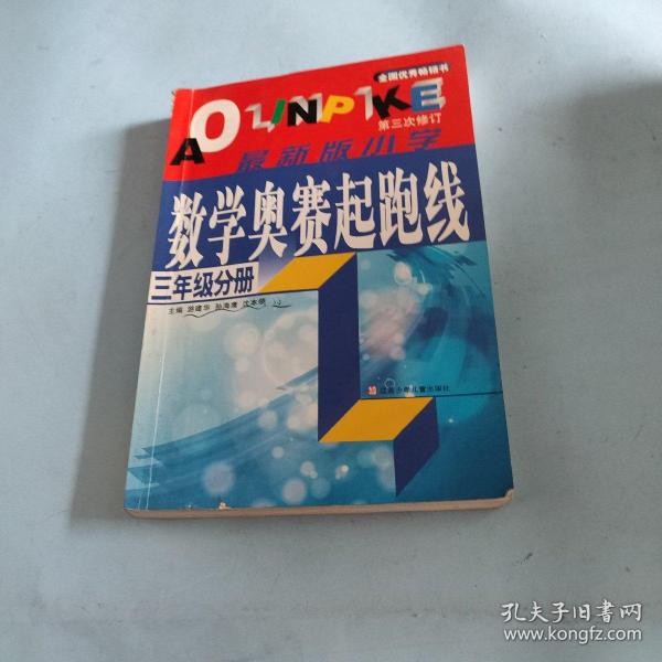 小学数学起跑线(3年级分册)(最新版)