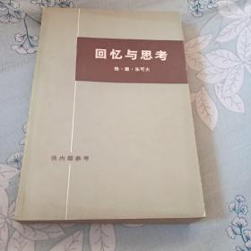 回忆与思考，下册。