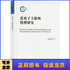 花东子卜辞与殷礼研究（国家社科基金后期资助项目）