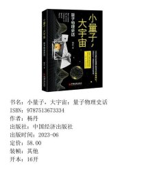 【正版新书】小量子，大宇宙：量子物理史话9787513673334