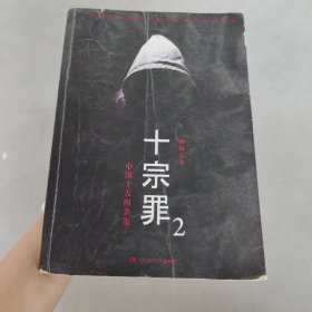 十宗罪2：中国十大恐怖凶杀案。。