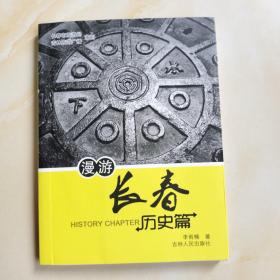 漫游长春 历史篇