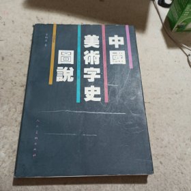 中国美术字史图说 未用