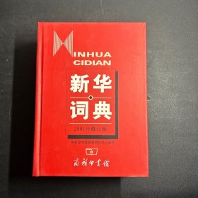 新华词典（2001年修订版）