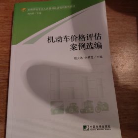 机动车价格评估案例选编