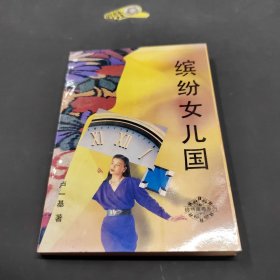 繽紛女兒國(guó)