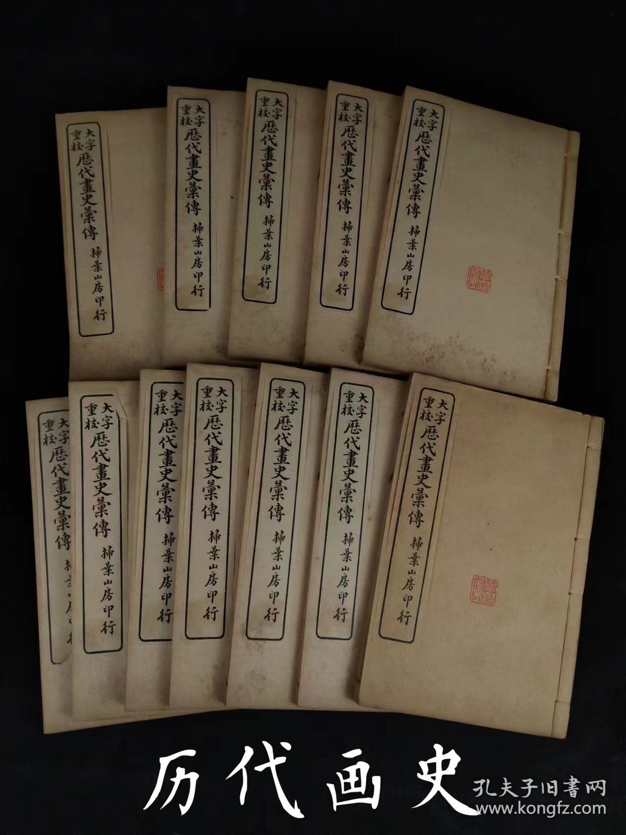 民国九年【历朝画史传】全套十二本，辑录上起上古黄帝，迄于嘉庆、道光年间画家共一千五百余人评传，以诗韵编次姓氏，依时代顺序，各列小传，从一千二百六十三种文献资料中采辑编成。卷首为国朝圣制，卷一为古帝王门，卷二至六十一为画史门，以姓分编，卷六十二为偏阙门，卷六十三为外藩门，卷六十四、六十五为释氏门，卷六十六为后妃门，以上俱依时代编排。卷六十七至七十二为女史门，为历代画史的画传的重要著作！