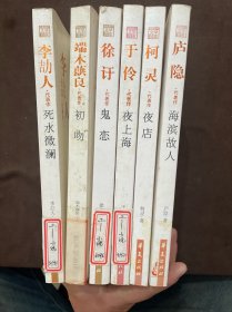 李劼人代表作：死水微澜：中国现代文学百家+端木蕻良代表作：初吻+海滨故人 庐隐代表作+柯灵代表作：夜店+于伶代表作：夜上海+徐讦代表作 鬼恋（六本）