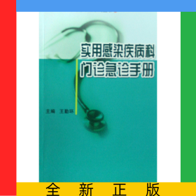 實(shí)用感染疾病科門診急診手冊(cè)/實(shí)用門診急診手冊(cè)系列叢書(shū)