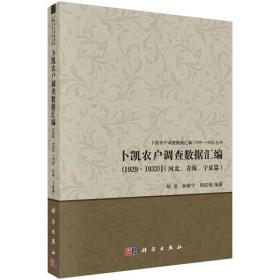 卜凯农户调查数据汇编(1929-1933)(河北.青海.宁夏篇)