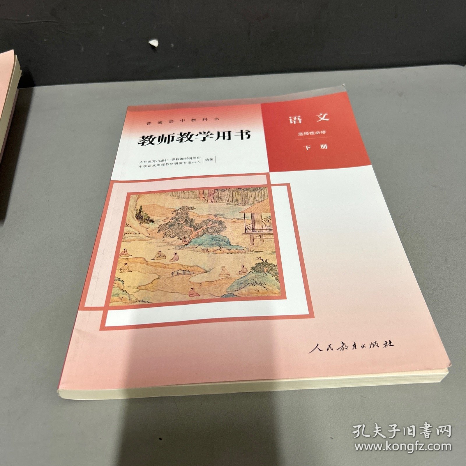 普通高中教科书 教师教学用书 语文 选择性必修下册 有两张光盘