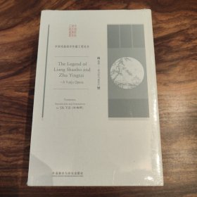 中国戏曲海外传播工程丛书（6册英文版）白蛇传、钟馗嫁妹、廉史于成龙、文成公主、潘金莲、梁山伯与祝英台【6册合售 小16开】