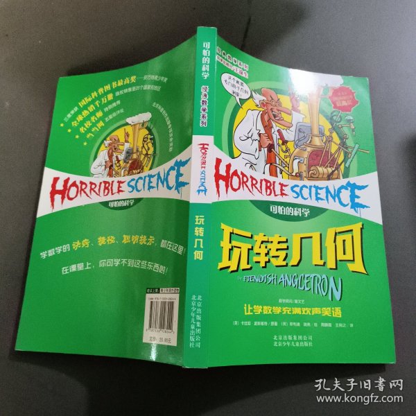 经典数学系列·可怕的科学：玩转几何