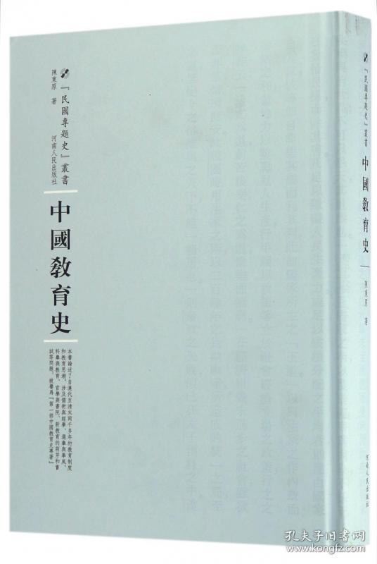 全新正版 中国教育史(精)/民国专题史丛书 陈东原|总主编:周蓓 9787215105096 河南人民