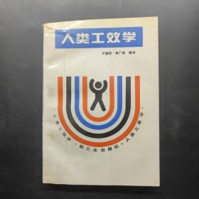 人類工效學(xué)