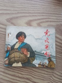 《虎穴买电》连环画