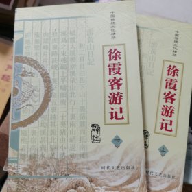 中国传统文化精华：徐霞客游记 上下