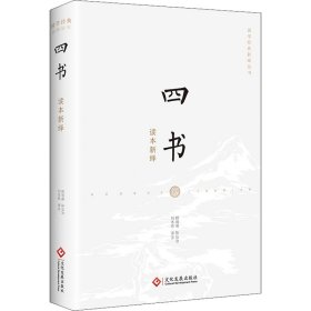 四书读本新绎