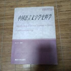 中国语言文字学史料学