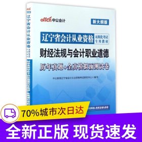 遼寧會計從業(yè)資格考試用書中公遼寧省會計從業(yè)資格無紙化考試專用教材財經(jīng)法規(guī)與會計職業(yè)道德歷年真題+全真模擬預測試卷新大綱版