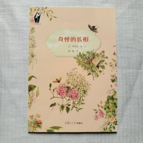 自然观察绘本：奇怪的长相