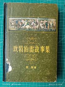 乔叟 坎特伯雷故事集 ，方重 译本，最初版，硬精装，收藏级别。带插图。