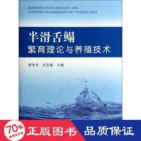 半滑舌鳎繁育理论与养殖技术