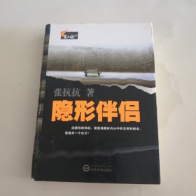 隐形伴侣