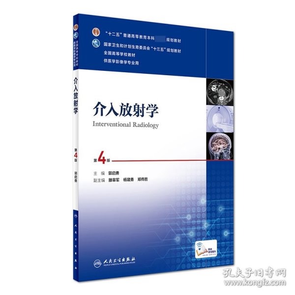 介入放射学（第4版 配增值）/“十二五”普通高等教育本科国家级规划教材，全国高等学校教材