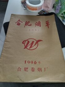 合肥烟草 1996年合订本