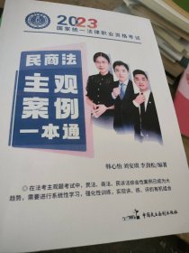 二手正版民商法主觀案例一本通9787516231135