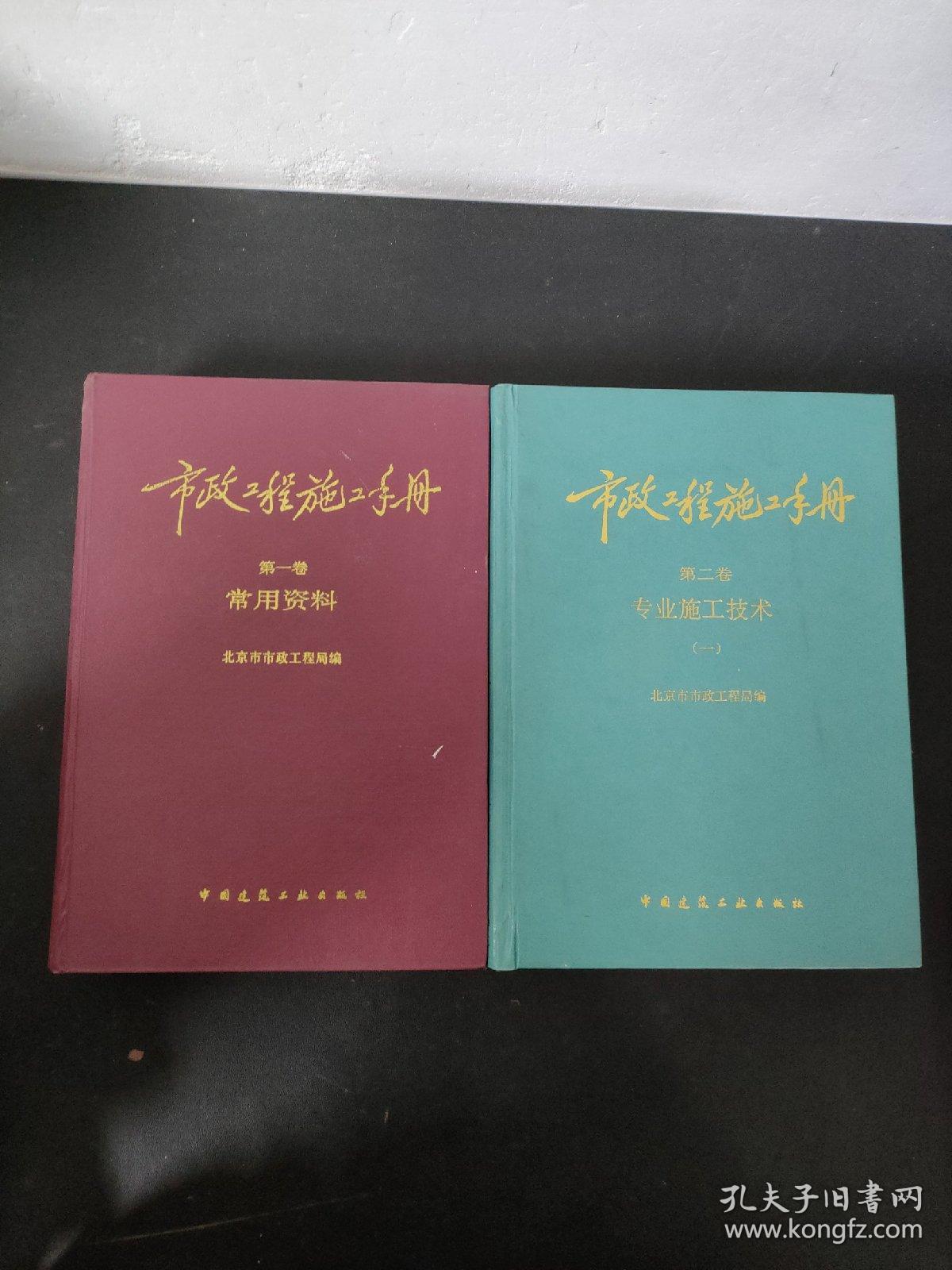 市政工程施工手册：第一卷 常用资料+第二卷 专业施工技术（一）【2本合售】