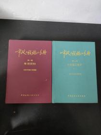 市政工程施工手册：第一卷 常用资料+第二卷 专业施工技术（一）【2本合售】